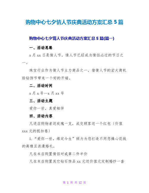 购物中心七夕情人节庆典活动方案汇总5篇