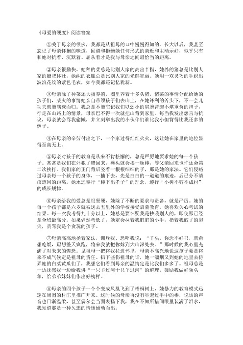 《母爱的硬度》阅读答案