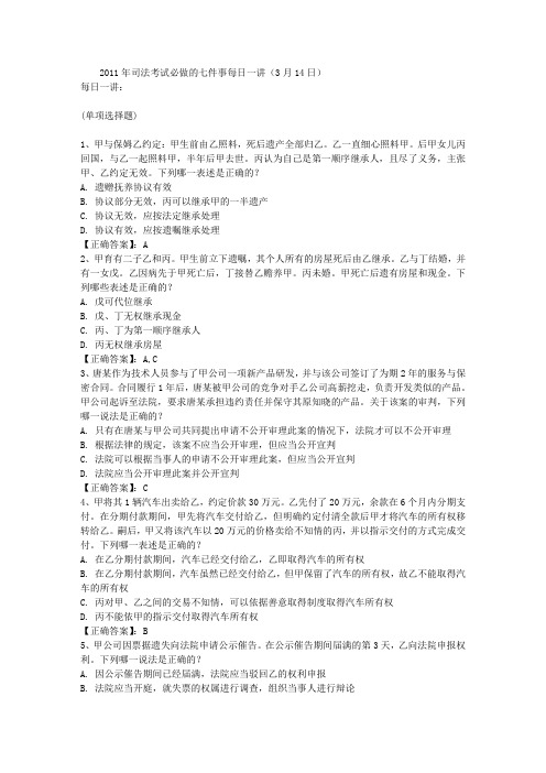 2011年司法考试必做的七件事每日一讲(3月14日)