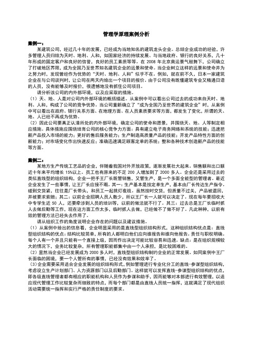 管理学原理案例分析