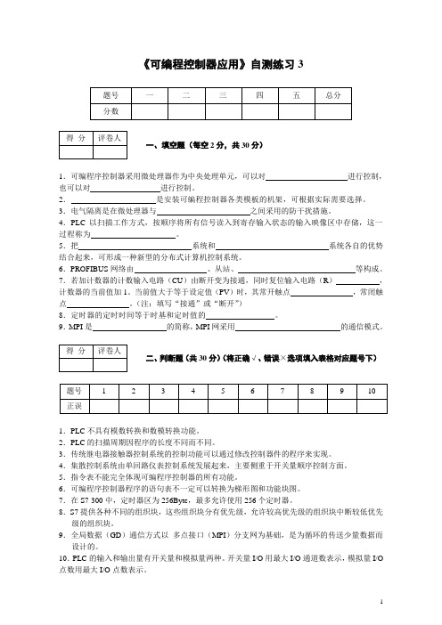 《可编程控制器应用》自测练习3