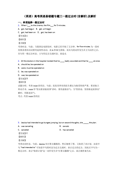 (英语)高考英语易错题专题三一般过去时(含解析)及解析