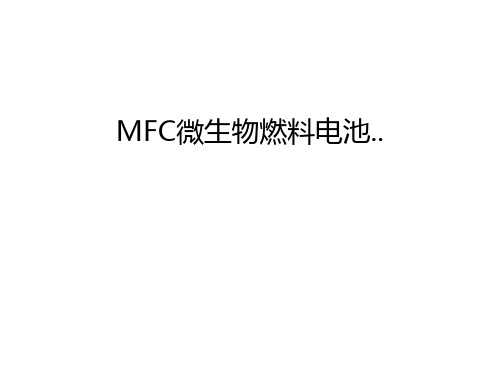 MFC微生物燃料电池..复习过程