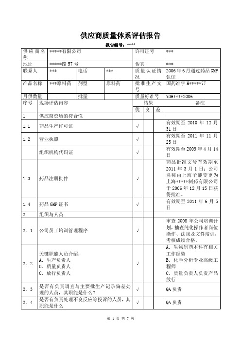 原料药供应商审计报告1031.doc