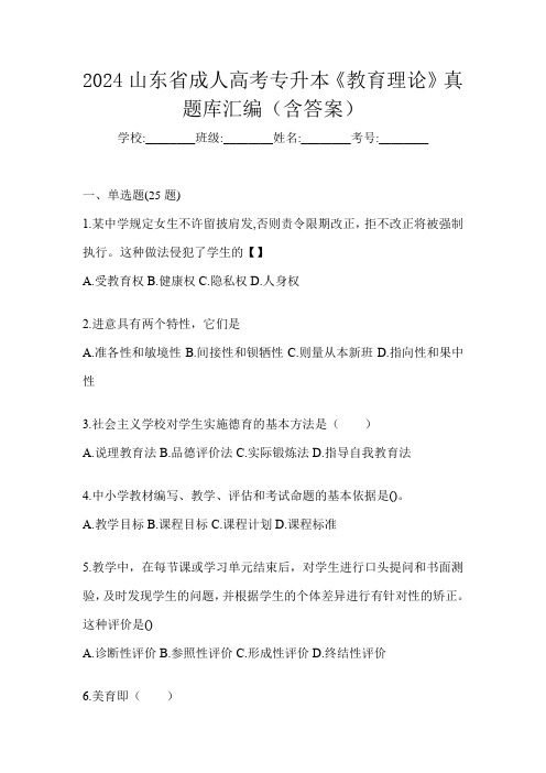 2024山东省成人高考专升本《教育理论》真题库汇编(含答案)