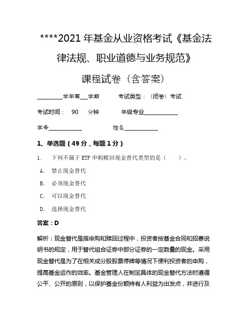 2021年基金从业资格考试《基金法律法规、职业道德与业务规范》考试试卷1420