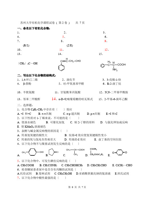 苏州大学有机试卷022