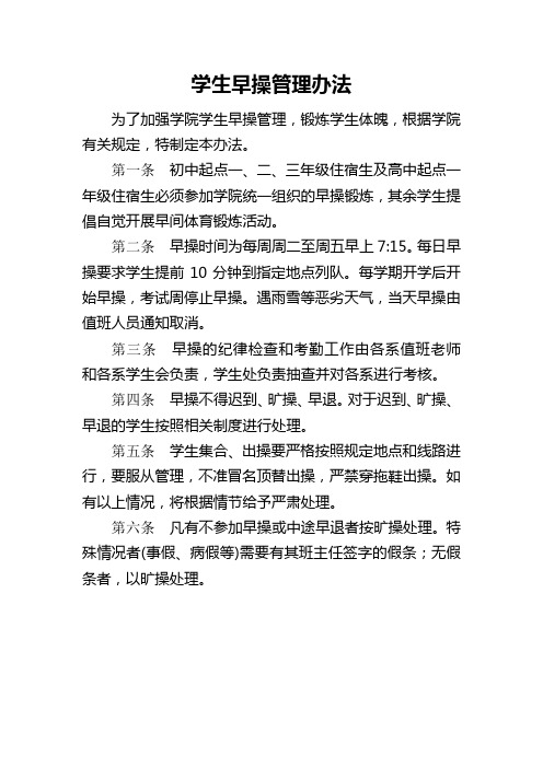 学校学生早操管理办法2021