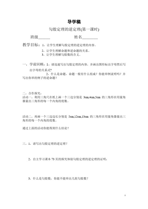 新人教版初中数学8年级下册18章勾股定理的逆定理(1课时)学案