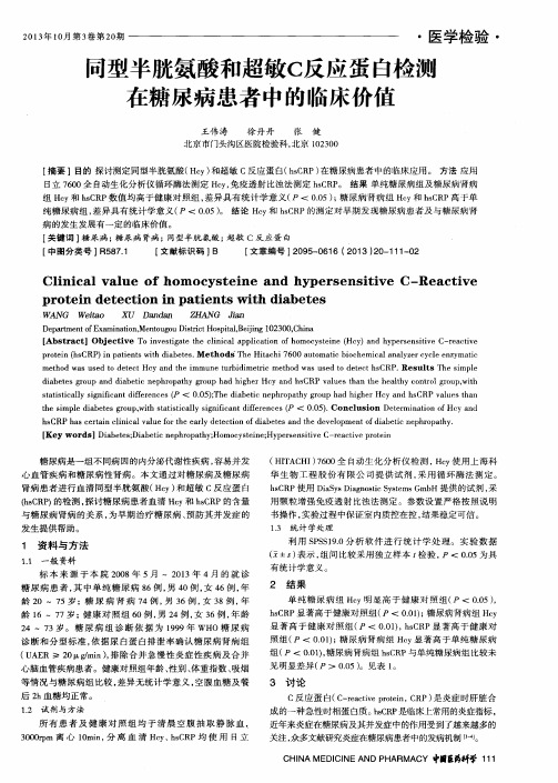 同型半胱氨酸和超敏C反应蛋白检濒在糖尿病患者中的临床价值