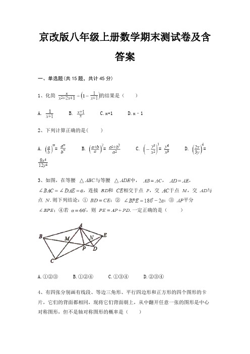 (考试真题)京改版八年级上册数学期末测试卷及含答案(能力提高)