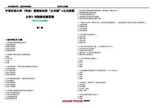 中国石油大学(华东)智慧树知到“公共课”《公共政策分析》网课测试题答案2