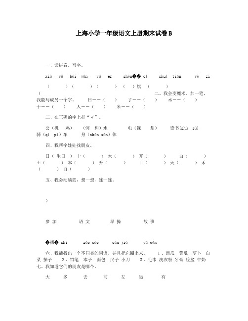 上海小学一年级语文上册期末试卷B