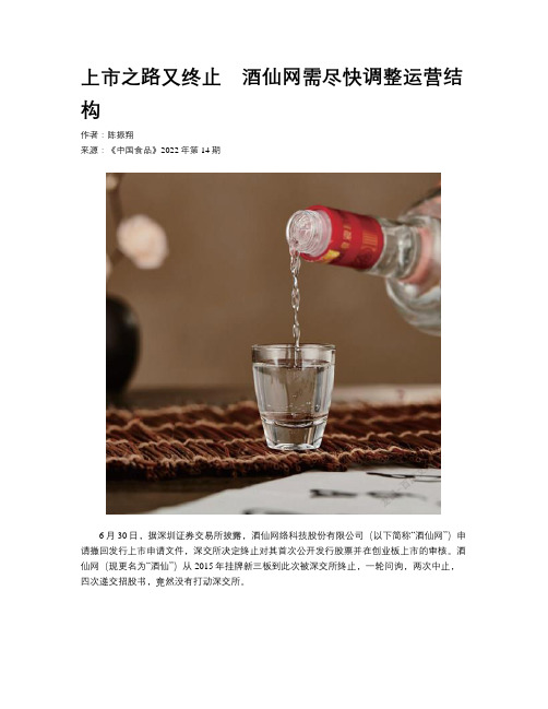 上市之路又终止　酒仙网需尽快调整运营结构