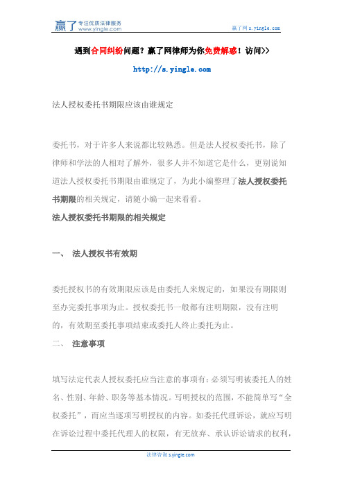 法人授权委托书期限应该由谁规定