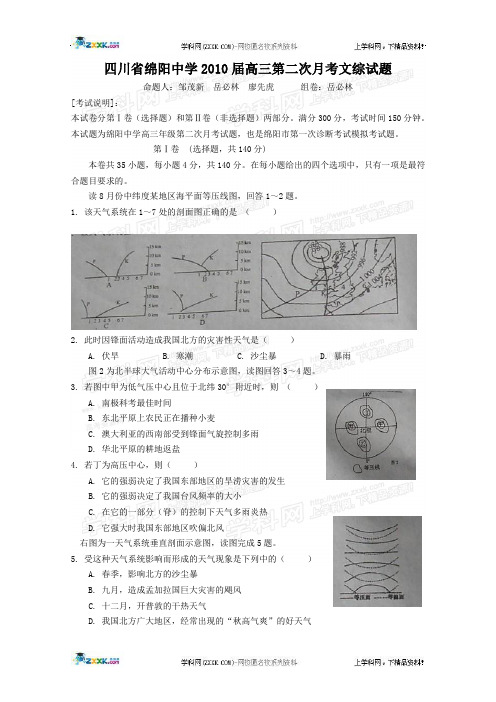 四川省绵阳中学2010届高三第二次月考文综试题