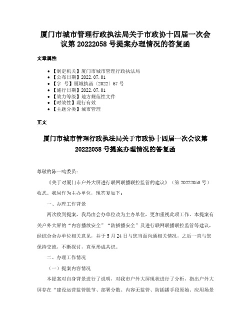 厦门市城市管理行政执法局关于市政协十四届一次会议第20222058号提案办理情况的答复函