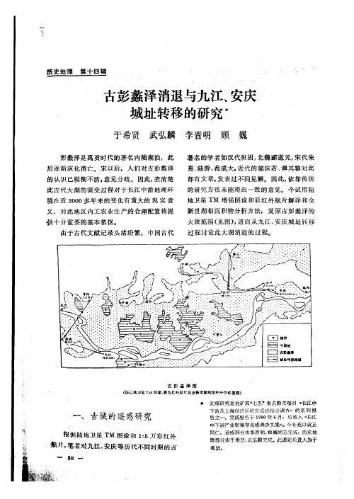 古彭蠡泽消退与九江、安庆城址转移的研究