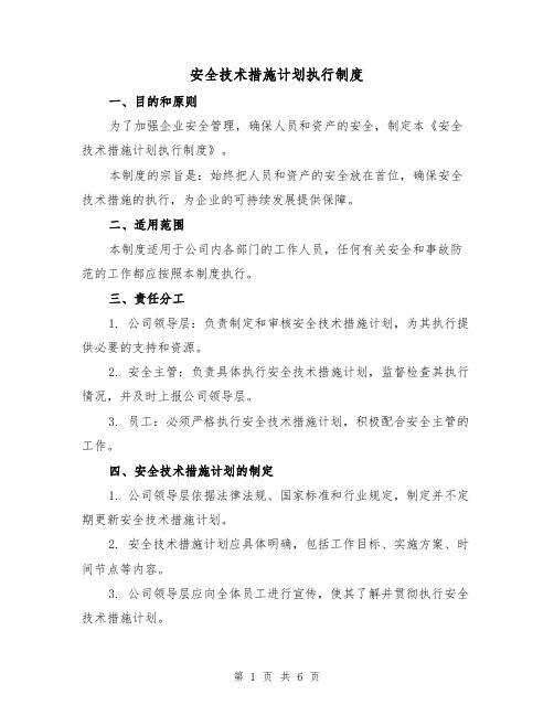 安全技术措施计划执行制度（3篇）