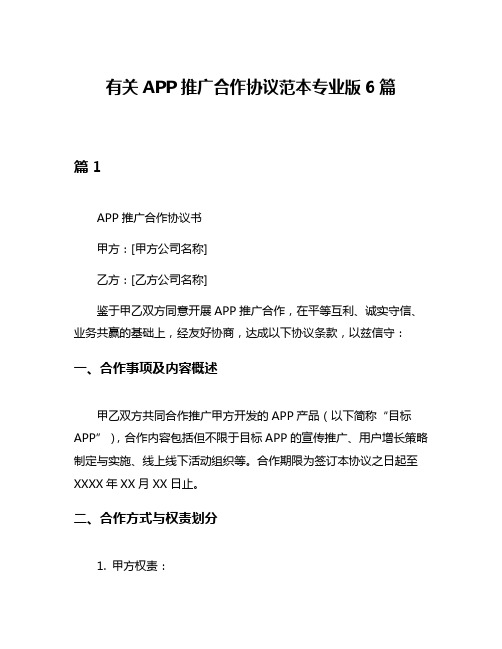 有关APP推广合作协议范本专业版6篇