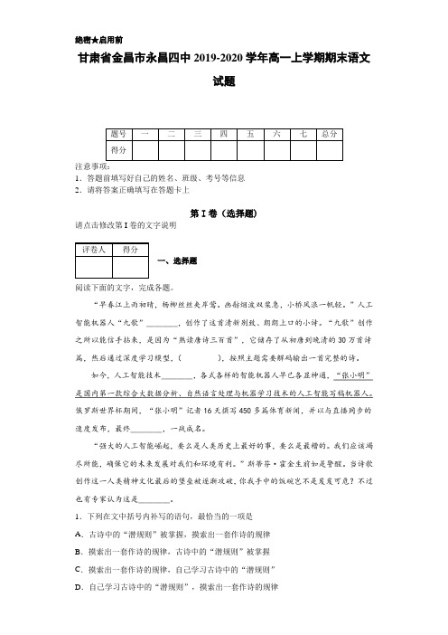 2019-2020学年甘肃省金昌市永昌四中高一上学期期末语文试题