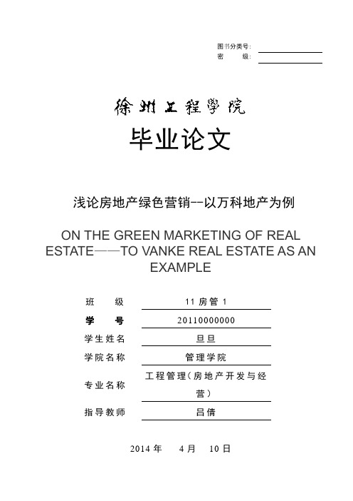 浅论房地产绿色营销———以万科地产为例