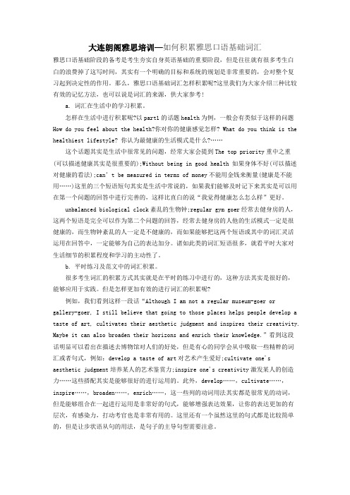 大连朗阁雅思培训—如何积累雅思口语基础词汇