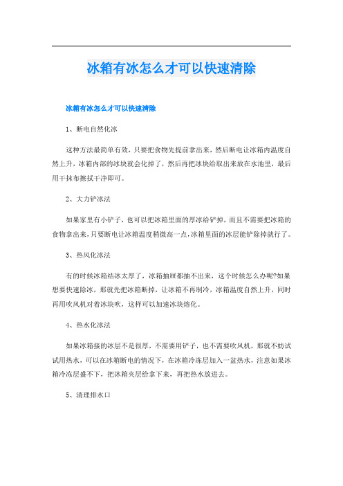 冰箱有冰怎么才可以快速清除