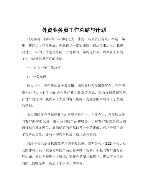 外贸业务员工作总结与计划