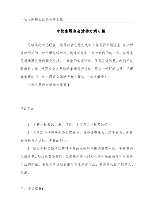 中秋主题班会活动方案6篇