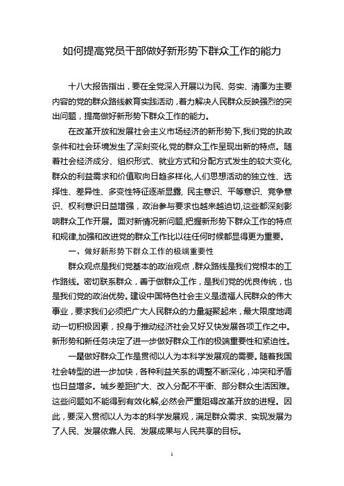 如何提高党员干部做好新形势下群众工作的能力