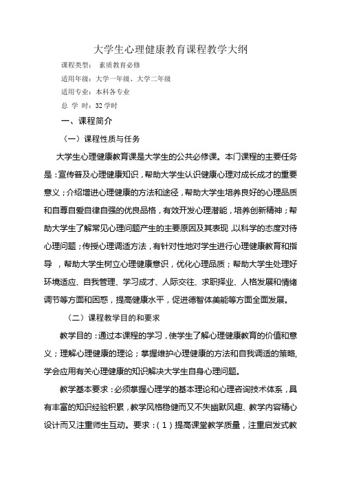 心理健康课程大纲本科