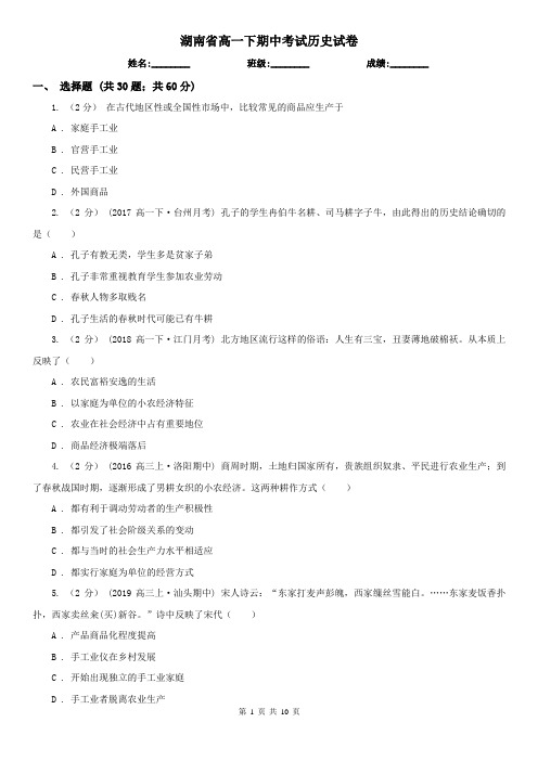 湖南省高一下期中考试历史试卷
