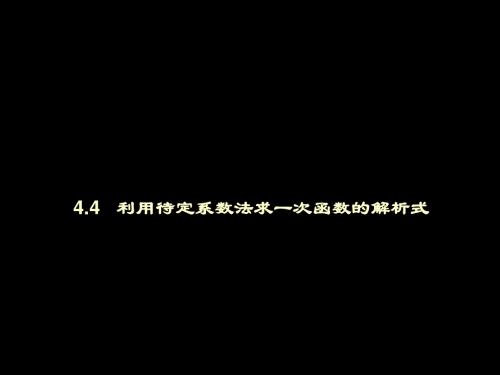 新湘教版八年级数学下册第四章《4.4用待定系数法确定一次函数的解析式》精品课件