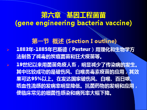 第七章 基因工程菌苗