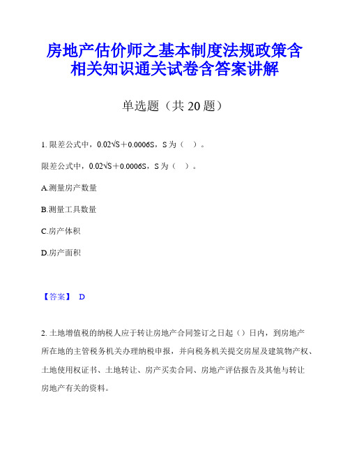 房地产估价师之基本制度法规政策含相关知识通关试卷含答案讲解