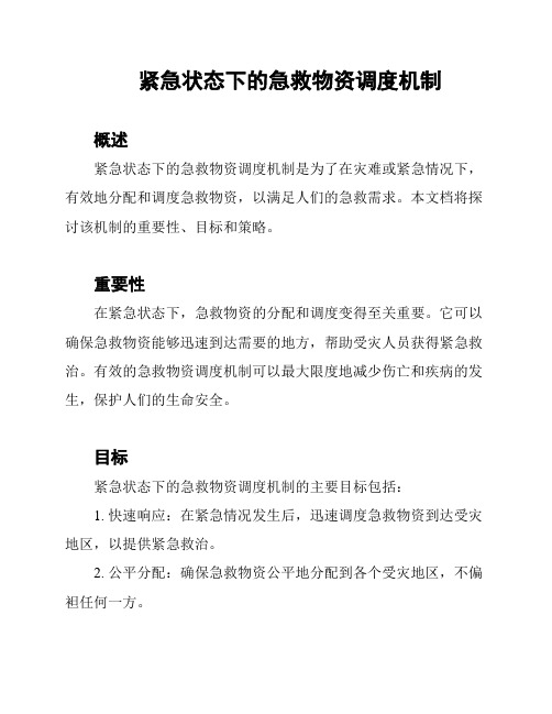 紧急状态下的急救物资调度机制