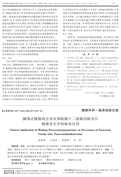 捆绑式胰肠吻合术在预防胰十二指肠切除术后胰瘘发生中的临床应用