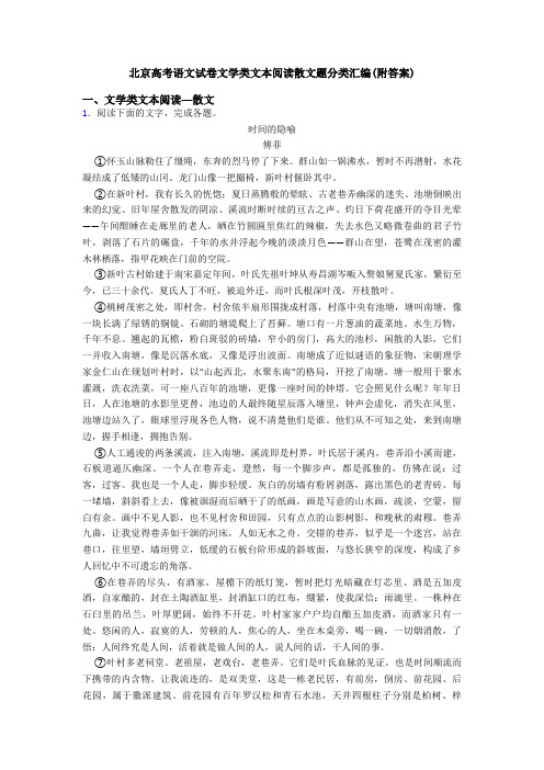 北京高考语文试卷文学类文本阅读散文题分类汇编(附答案)