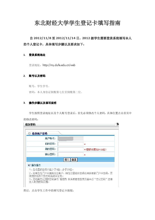 东北财经大学学生登记卡填写指南