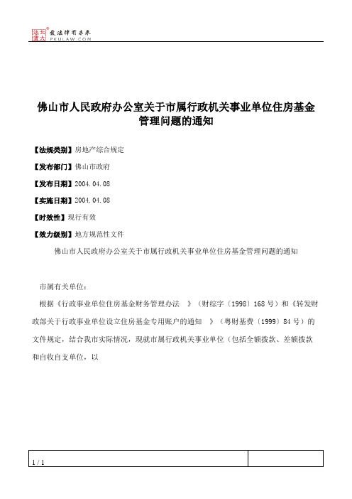 佛山市人民政府办公室关于市属行政机关事业单位住房基金管理问题的通知