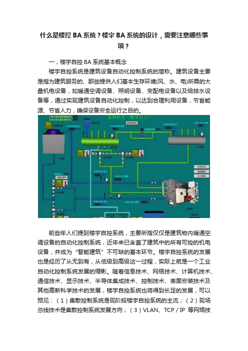 什么是楼控BA系统？楼宇BA系统的设计，需要注意哪些事项？