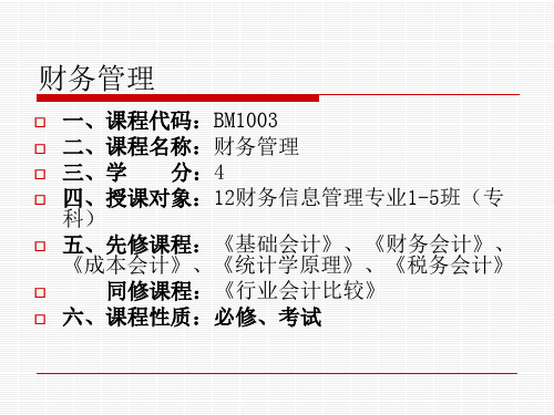 财务管理总论PPT79页