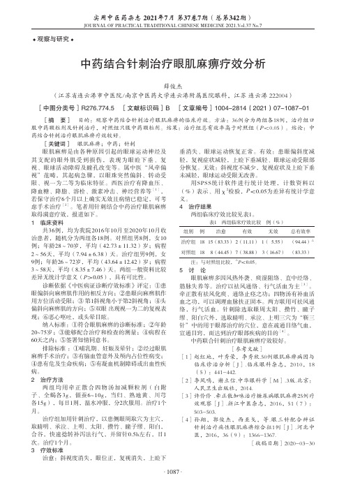 中药结合针刺治疗眼肌麻痹疗效分析