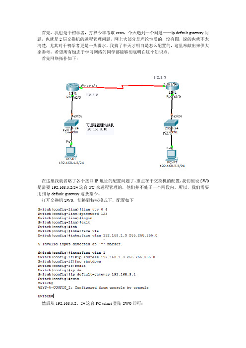 远程管理交换机——ip default-gateway