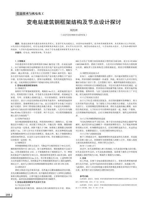 变电站建筑钢框架结构及节点设计探讨