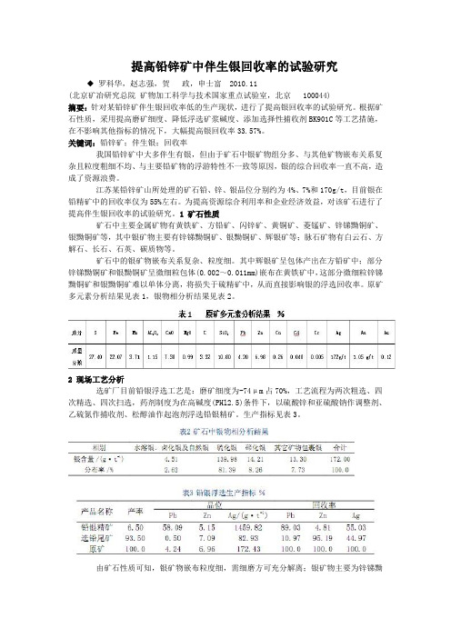 2010.11提高铅锌矿中伴生银回收率的试验研究