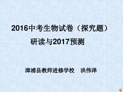 研读2016中考生物试卷探究题,预测17中考