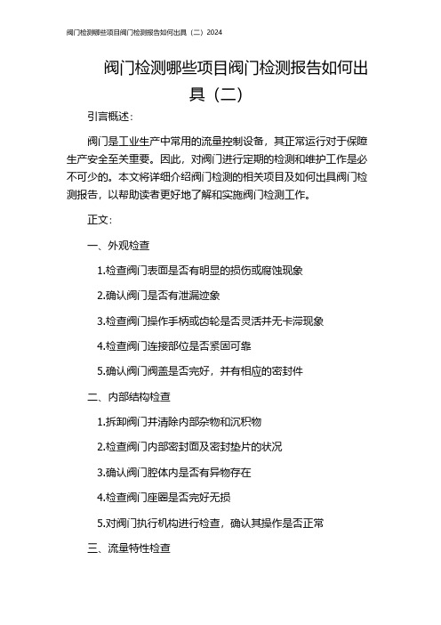 阀门检测哪些项目阀门检测报告如何出具(二)2024