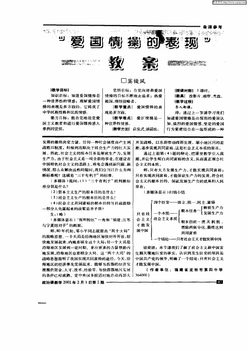 “爱国情操的表现”教案